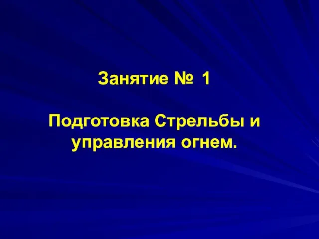 Занятие № 1 Подготовка Стрельбы и управления огнем.