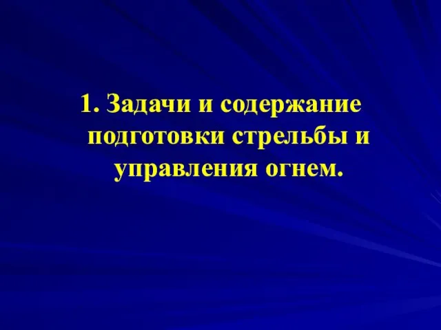 1. Задачи и содержание подготовки стрельбы и управления огнем.