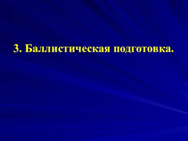 3. Баллистическая подготовка.