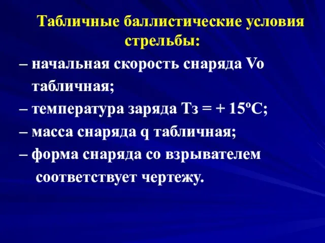 Табличные баллистические условия стрельбы: – начальная скорость снаряда Vo табличная;