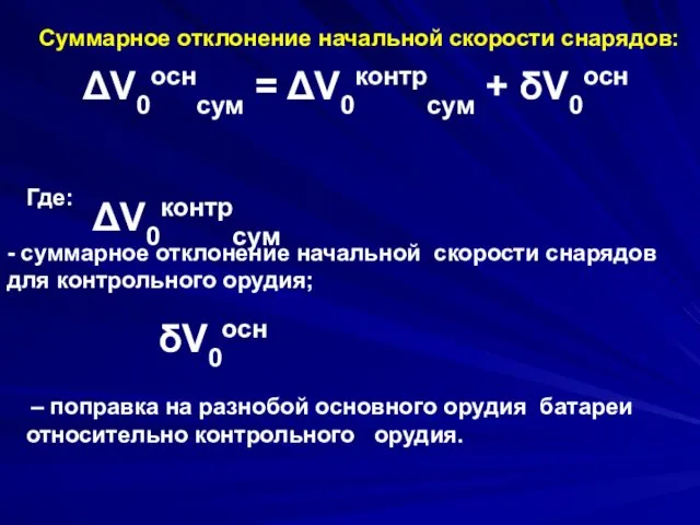 Суммарное отклонение начальной скорости снарядов: Где: ΔV0оснсум = ΔV0контрсум +