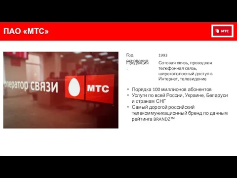 ПАО «МТС» Продукция: Сотовая связь, проводная телефонная связь, широкополосный доступ