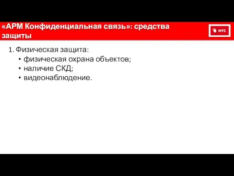 «АРМ Конфиденциальная связь»: средства защиты 1. Физическая защита: физическая охрана объектов; наличие СКД; видеонаблюдение.