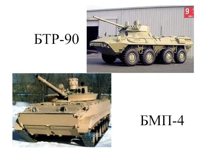 БТР-90 БМП-4