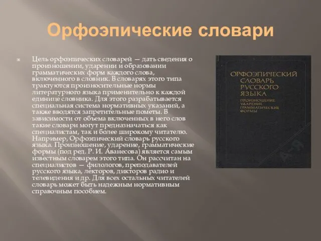 Орфоэпические словари Цель орфоэпических словарей — дать сведения о произношении,