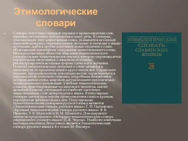 Этимологические словари Словари этого типа содержат справки о происхождении слов,