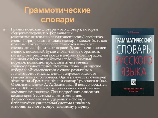 Граммотические словари Грамматические словари – это словари, которые содержат сведения