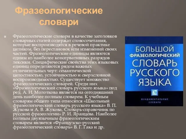 Фразеологические словари Фразеологические словари в качестве заголовков словарных статей содержат