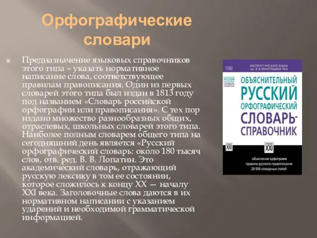 Орфографические словари Предназначение языковых справочников этого типа – указать нормативное