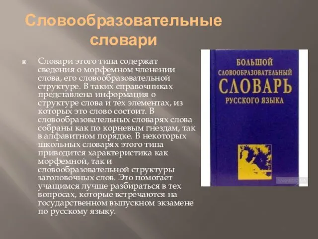 Словообразовательные словари Словари этого типа содержат сведения о морфемном членении