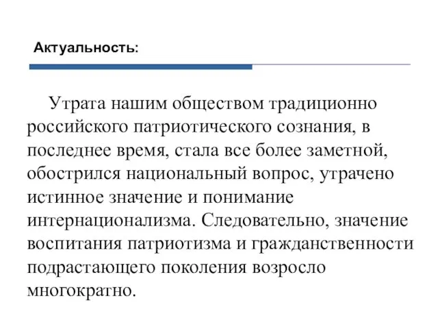 Актуальность: Утрата нашим обществом традиционно российского патриотического сознания, в последнее