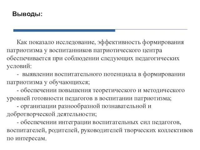 Выводы: Как показало исследование, эффективность формирования патриотизма у воспитанников патриотического