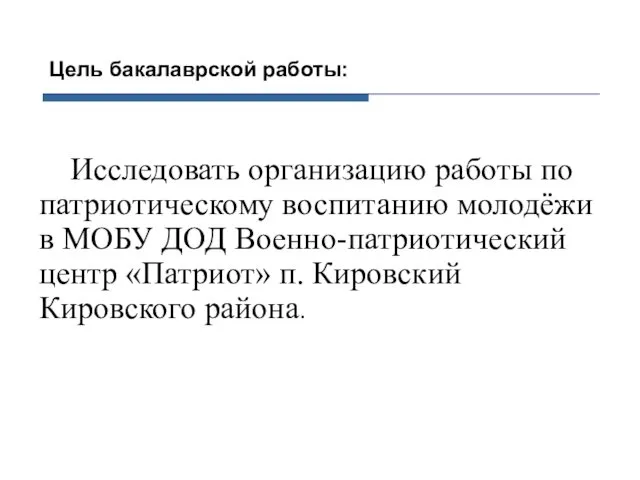 Цель бакалаврской работы: Исследовать организацию работы по патриотическому воспитанию молодёжи