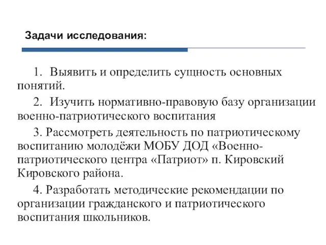 Задачи исследования: 1. Выявить и определить сущность основных понятий. 2.