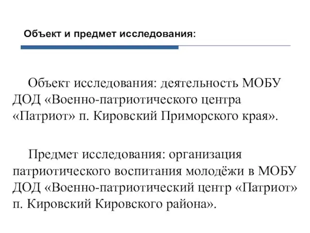 Объект и предмет исследования: Объект исследования: деятельность МОБУ ДОД «Военно-патриотического