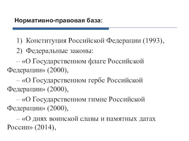 Нормативно-правовая база: 1) Конституция Российской Федерации (1993), 2) Федеральные законы: