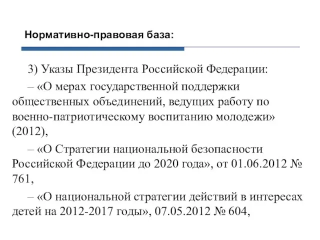 Нормативно-правовая база: 3) Указы Президента Российской Федерации: – «О мерах