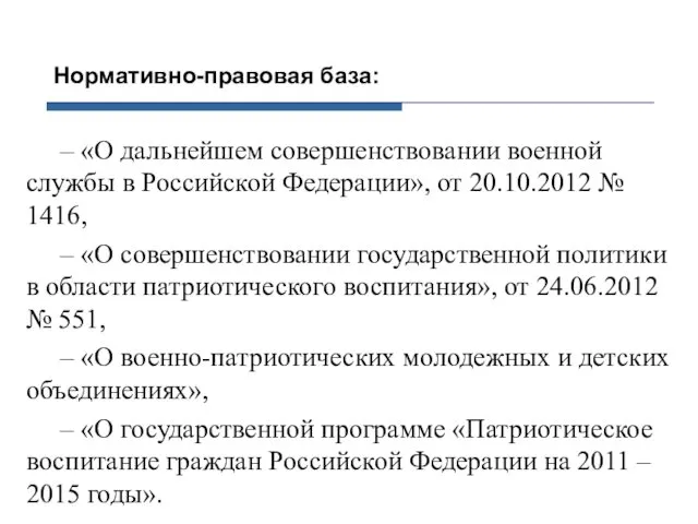 Нормативно-правовая база: – «О дальнейшем совершенствовании военной службы в Российской