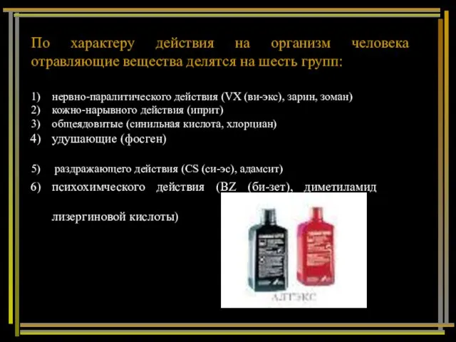 По характеру действия на организм человека отравляющие вещества делятся на