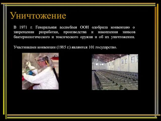 Уничтожение В 1971 г. Генеральная ассамблея ООН одобрила конвенцию о