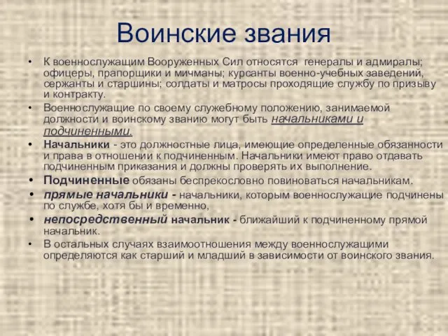 Воинские звания К военнослужащим Вооруженных Сил относятся генералы и адмиралы;