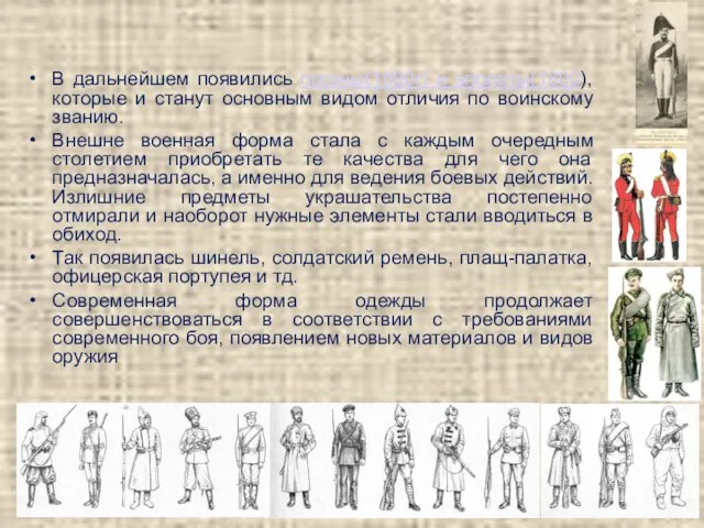 В дальнейшем появились погоны(1690г) и эполеты(1800), которые и станут основным