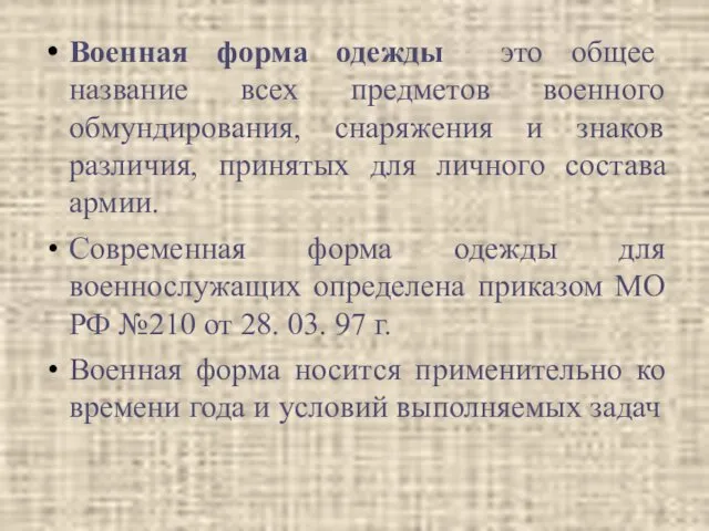 Военная форма одежды это общее название всех предметов военного обмундирования,