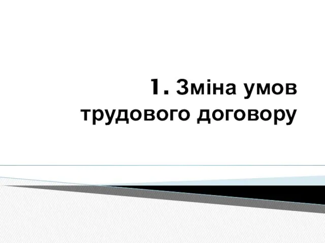 1. Зміна умов трудового договору