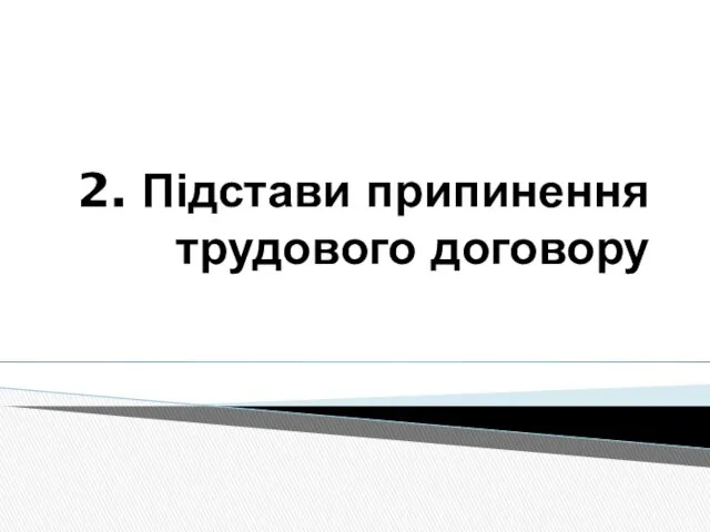 2. Підстави припинення трудового договору