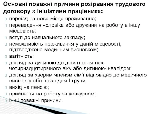 переїзд на нове місце проживання; переведення чоловіка або дружини на