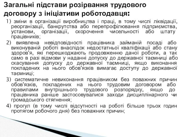 1) зміни в організації виробництва і праці, в тому числі