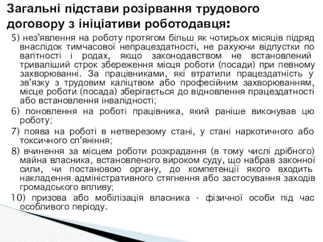 5) нез'явлення на роботу протягом більш як чотирьох місяців підряд