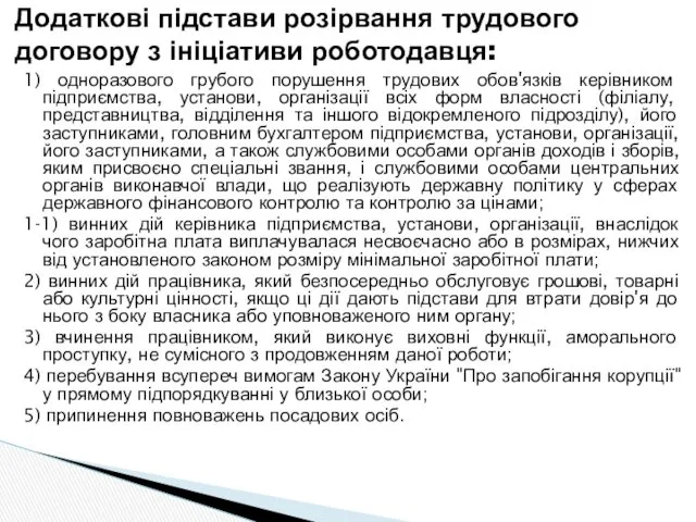 1) одноразового грубого порушення трудових обов'язків керівником підприємства, установи, організації