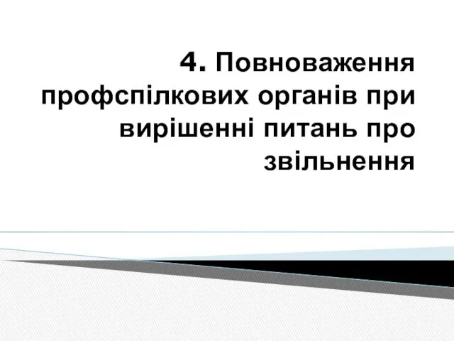 4. Повноваження профспілкових органів при вирішенні питань про звільнення