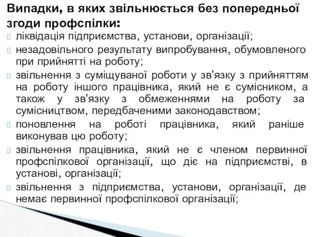 ліквідація підприємства, установи, організації; незадовільного результату випробування, обумовленого при прийнятті