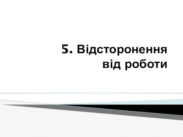 5. Відсторонення від роботи