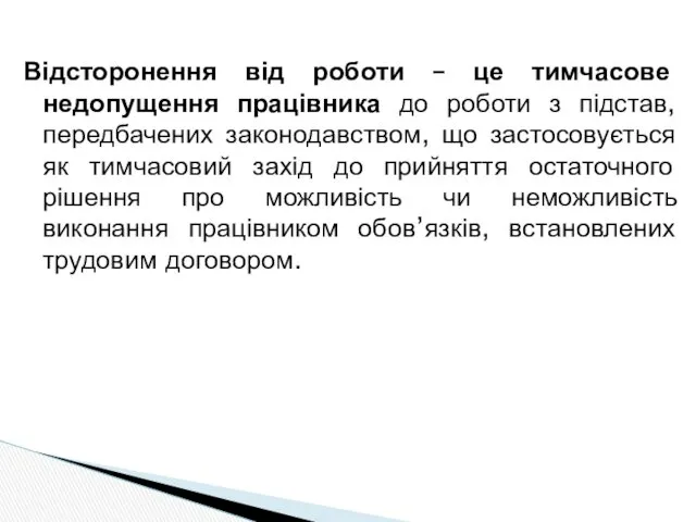 Відсторонення від роботи – це тимчасове недопущення працівника до роботи