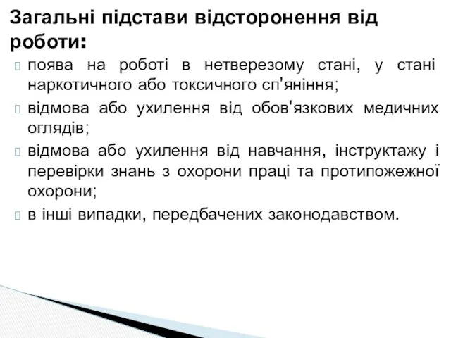 поява на роботі в нетверезому стані, у стані наркотичного або