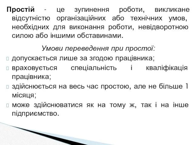 Простій - це зупинення роботи, викликане відсутністю організаційних або технічних