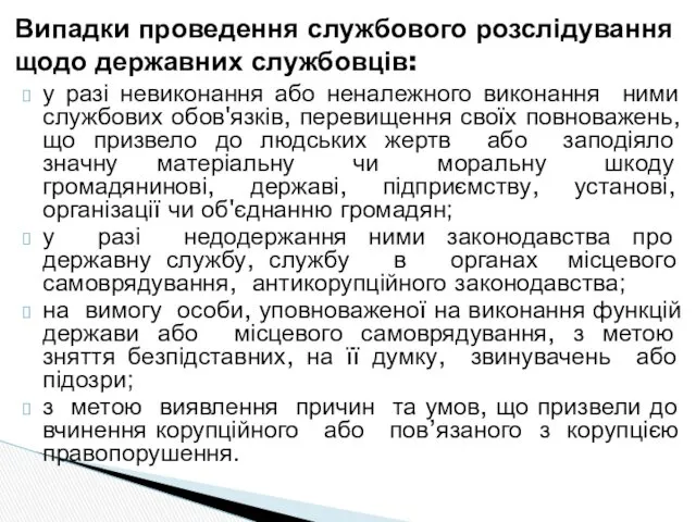 у разі невиконання або неналежного виконання ними службових обов'язків, перевищення