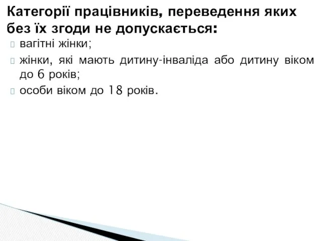 вагітні жінки; жінки, які мають дитину-інваліда або дитину віком до