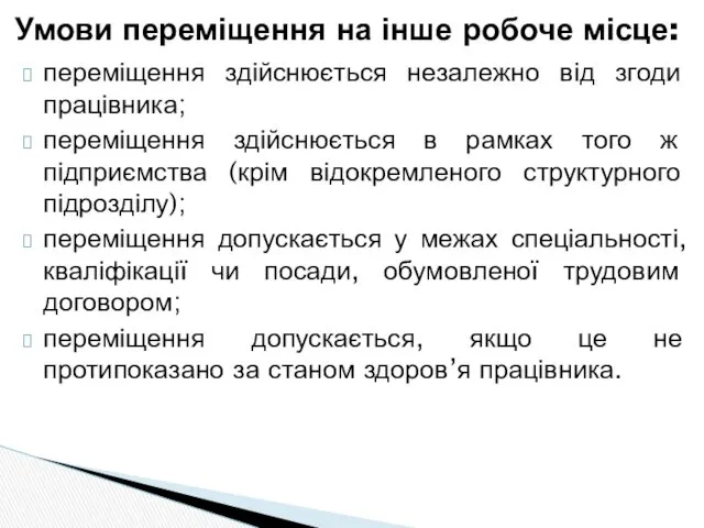 переміщення здійснюється незалежно від згоди працівника; переміщення здійснюється в рамках