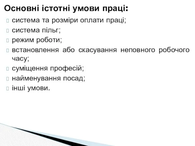 система та розміри оплати праці; система пільг; режим роботи; встановлення