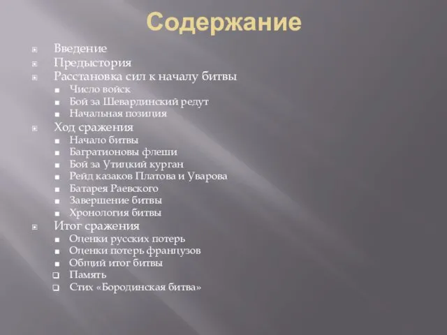 Содержание Введение Предыстория Расстановка сил к началу битвы Число войск