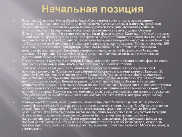 Начальная позиция Весь день 25 августа (6 сентября) войска обеих