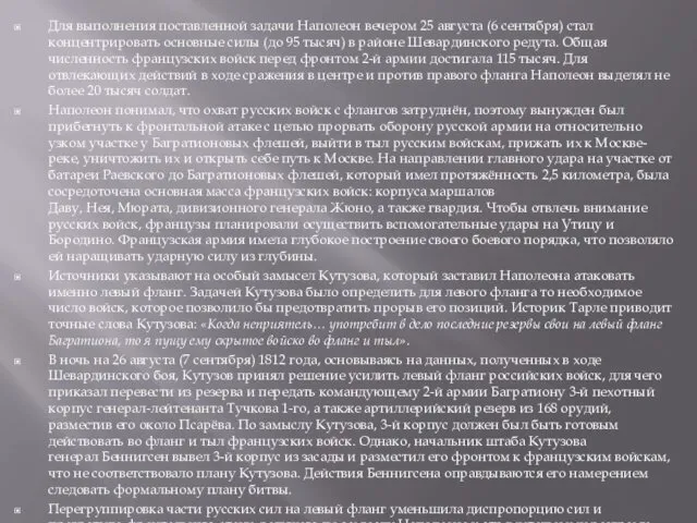 Для выполнения поставленной задачи Наполеон вечером 25 августа (6 сентября)