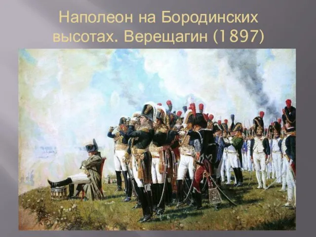 Наполеон на Бородинских высотах. Верещагин (1897)