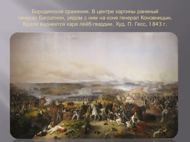 Бородинское сражение. В центре картины раненый генерал Багратион, рядом с