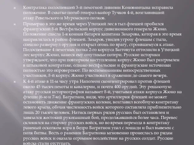 Контратака подоспевшей 3-й пехотной дивизии Коновницына исправила положение. В схватке