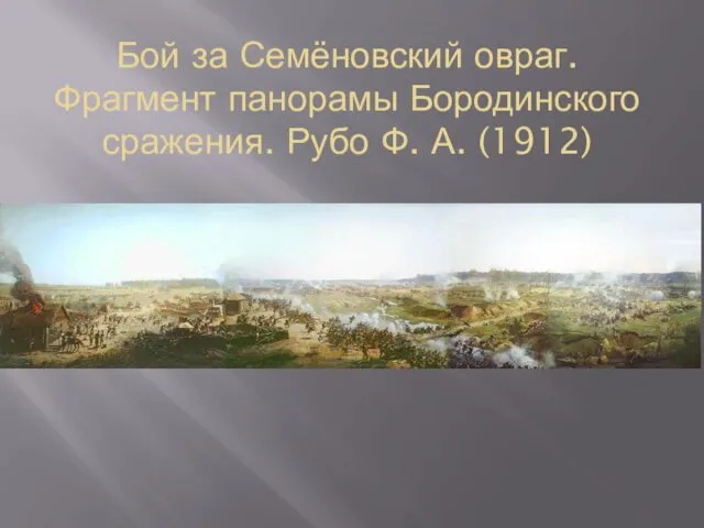 Бой за Семёновский овраг. Фрагмент панорамы Бородинского сражения. Рубо Ф. А. (1912)